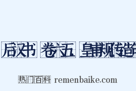 后汉书．卷六五．皇甫规传造句是什么意思的图片